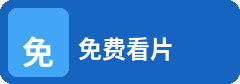 免费看片